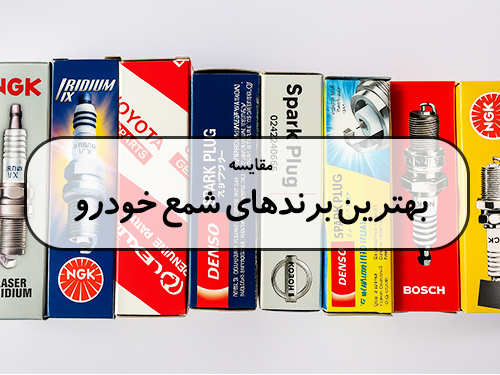 مقایسه بهترین برندهای شمع خودرو NGK ، Denso، Bosch ، Torch  و سایر برندها