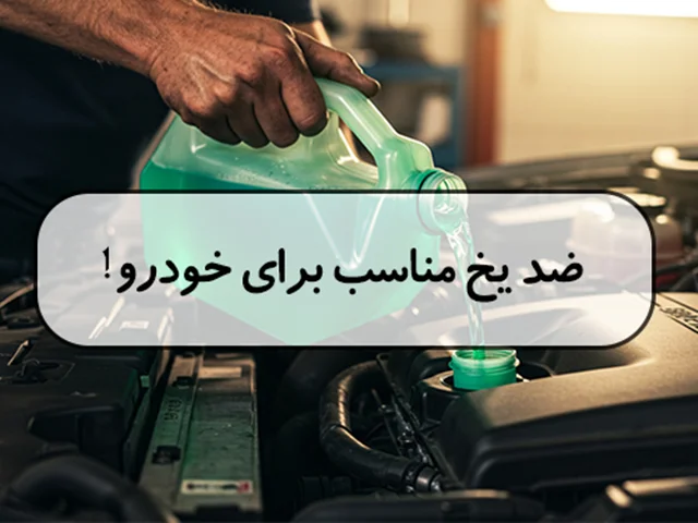ضدیخ مناسب برای خودرو!