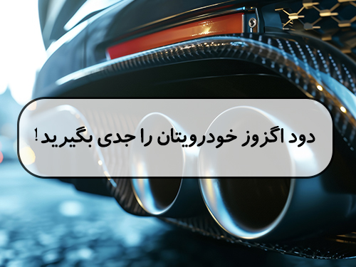 دود اگزوز خودرویتان را جدی بگیرید!