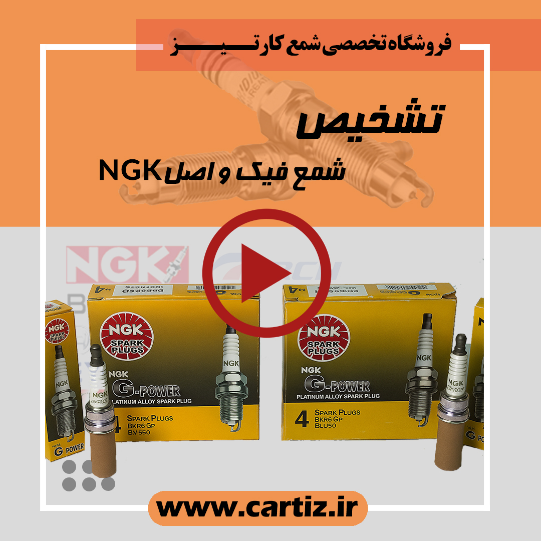 تشخیص شمع اصلی و تقلبی NGK!