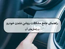 راهنمای جامع مشکلات روشن نشدن خودرو و راه‌حل‌های آن