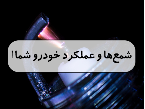 شمع‌ها و عملکرد خودرو شما!