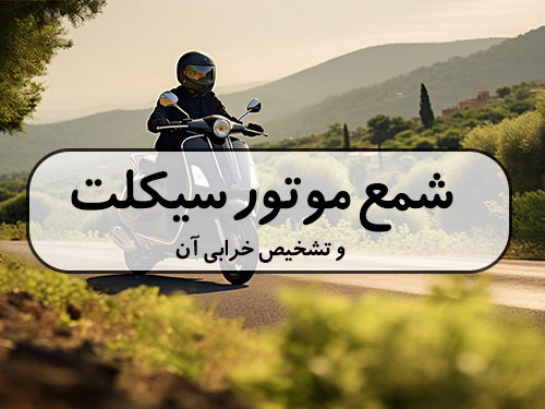 شمع موتورسیکلت و تشخیص خرابی آن