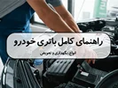 راهنمای کامل باتری خودرو: انواع، نگهداری و تعویض
