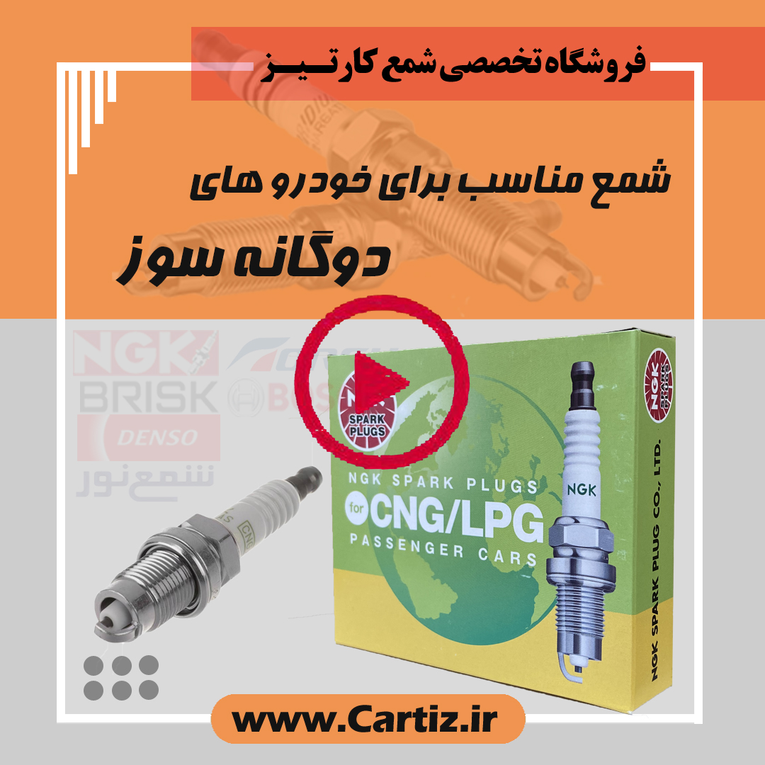 شمع مناسب برای خودرو های دوگانه سوز