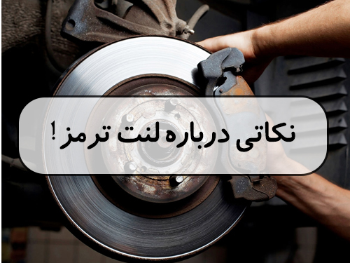 نکاتی درباره لنت ترمز