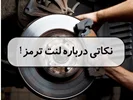 نکاتی درباره لنت ترمز