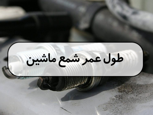 طول عمر شمع ماشین