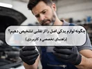 چگونه لوازم یدکی اصل را از تقلبی تشخیص دهیم؟