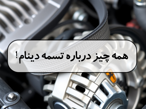 همه چیز درباره تسمه دینام!