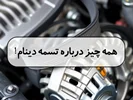 همه چیز درباره تسمه دینام!