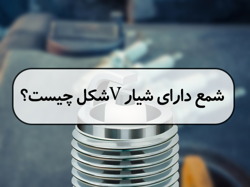 شمع دارای شیار V شکل چیست؟