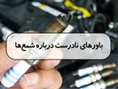 باورهای نادرست درباره شمع‌ها!