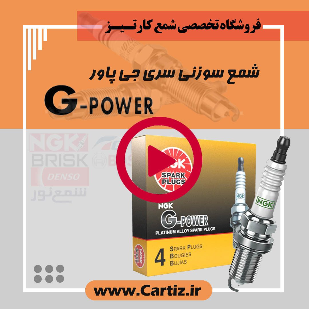 شمع NGK و تشخیص شمع اصلی و تقلبی