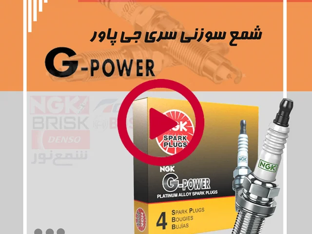 شمع NGK و تشخیص شمع اصلی و تقلبی