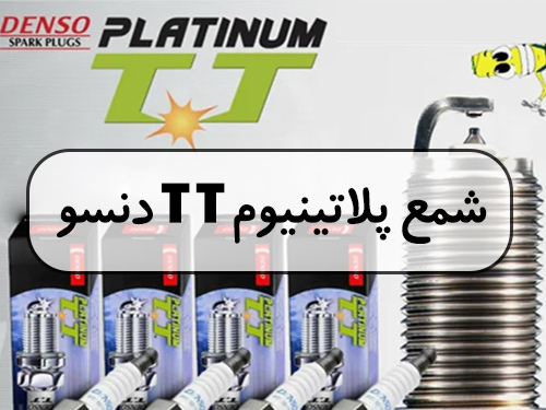 شمع پلاتینیوم TT دنسو