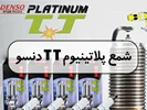 شمع پلاتینیوم TT دنسو