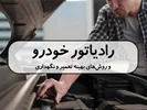 رادیاتور خودرو و روش‌های بهینه تعمیر و نگهداری