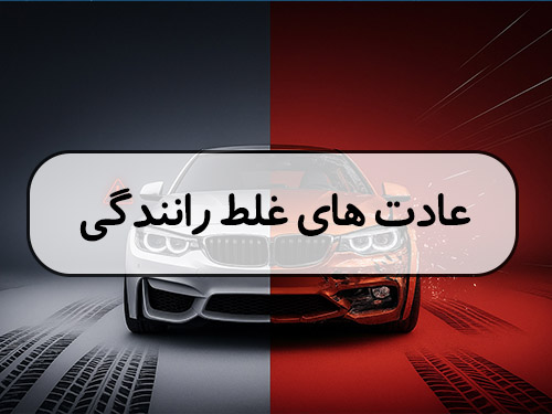 عادت‌های غلط رانندگی