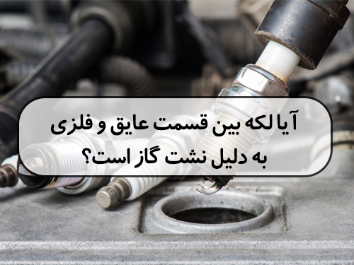 آیا لکه بین قسمت عایق و قسمت فلزی به دلیل نشت گاز است؟