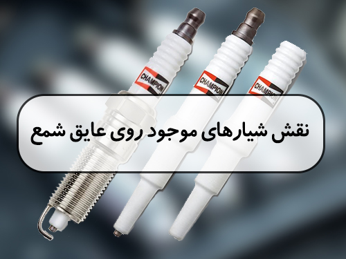 نقش شیارهای موجود روی عایق (ایزولاوتر) شمع