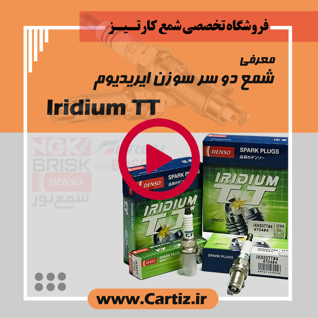 شمع ایریدیوم تی تی دنسو
