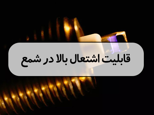 قابلیت اشتعال بالا در شمع