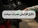 دلایل افزایش مصرف سوخت در خودروها