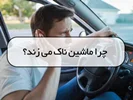 چرا ماشین ناک می زند؟