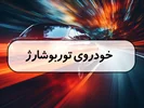 ماشین‌های توربو شارژ
