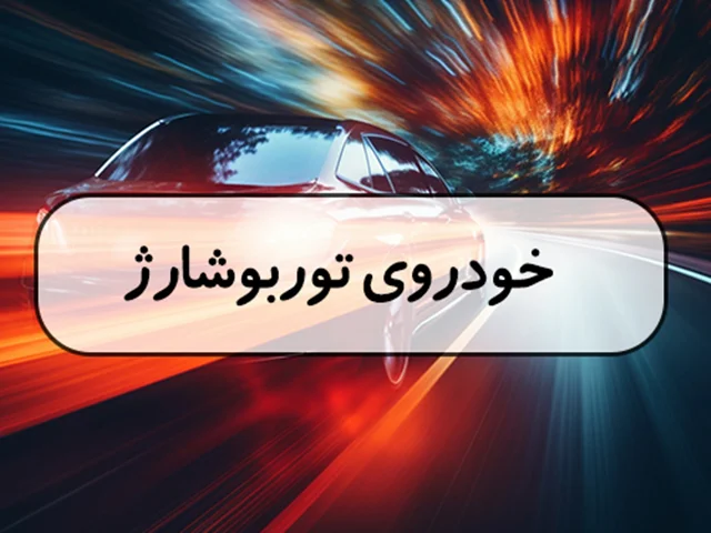 ماشینهای توربو شارژ