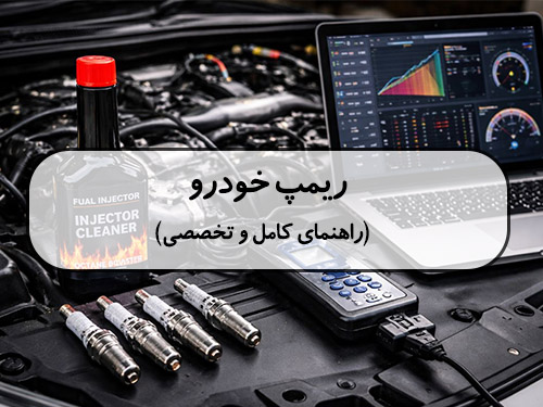 ریمپ خودرو چیست؟ ارتباط ریمپ با شمع و مکمل
