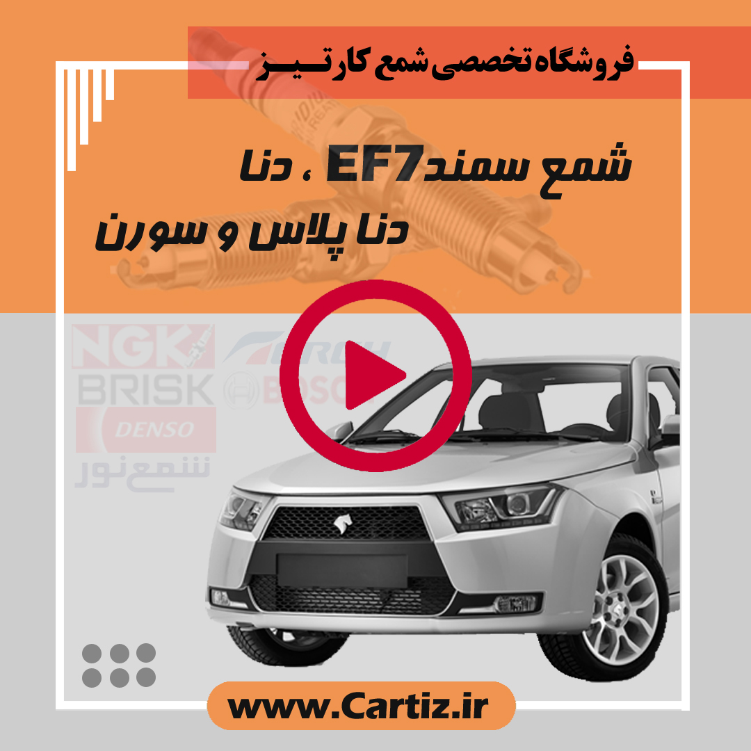 شمع مناسب خودرو دنا و EF7