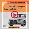 شمع مناسب خودرو دنا و EF7