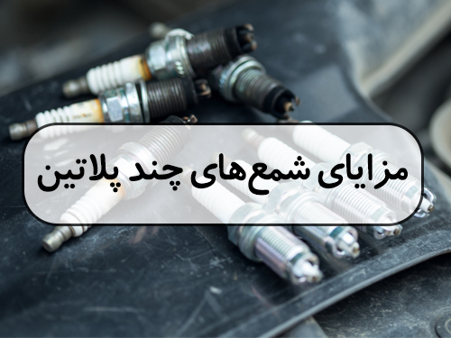 مزایای شمع های چند پلاتین چیست؟