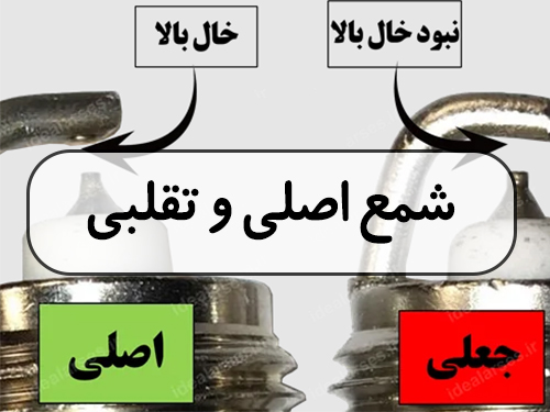 شمع اصلی و تقلبی