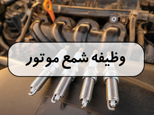 وظیفه شمع موتور