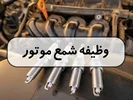 وظیفه شمع موتور