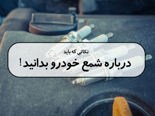 نکاتی که باید درباره شمع خودرو بدانید!