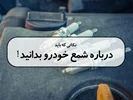 نکاتی که باید درباره شمع خودرو بدانید!
