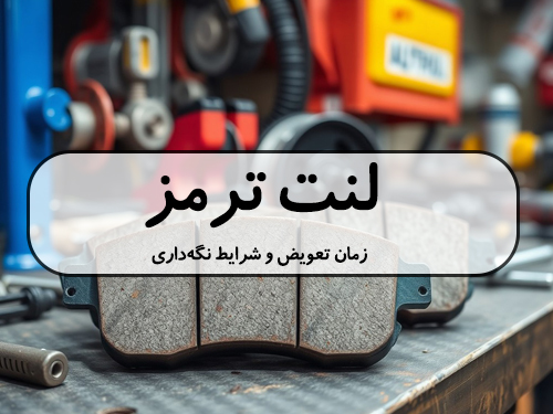 لنت ترمز؛ زمان تعویض و شرایط نگه‌داری