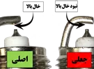 شمع اصلی و تقلبی
