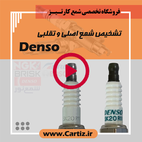 تشخیص شمع اصلی و تقلبی DENSO