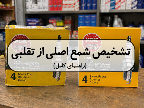 تشخیص شمع اصلی از تقلبی؛ راهنمای کامل