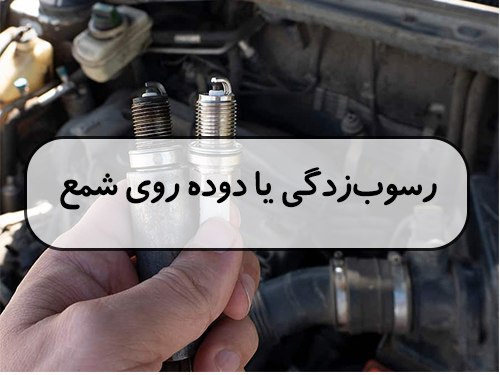 رسوب زدگی یا دوده روی شمع