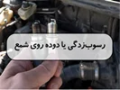 رسوب زدگی یا دوده روی شمع
