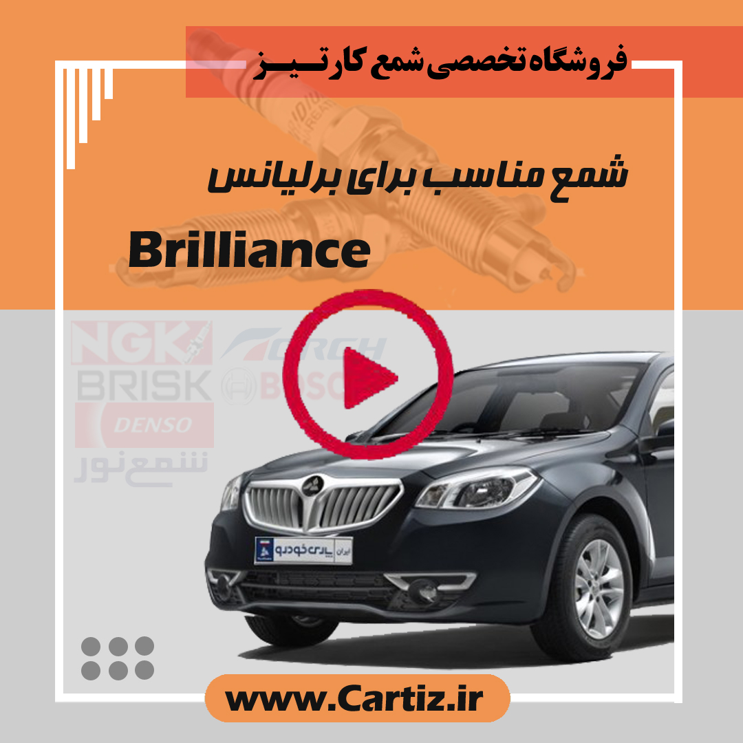 شمع مناسب برای برلیانس Brilliance