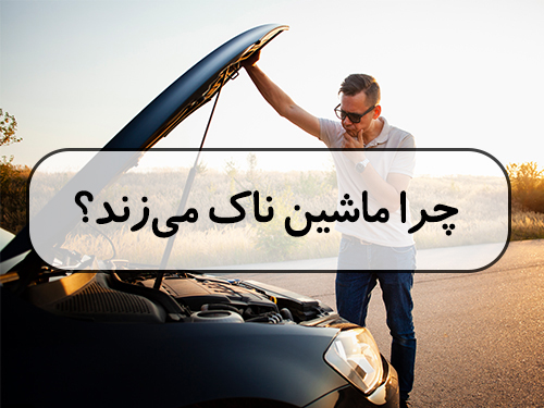 چرا ماشین ناک می‌زند؟