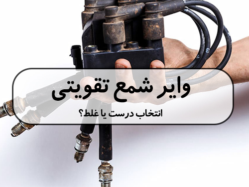 وایر شمع تقویتی انتخاب درست یا غلط؟