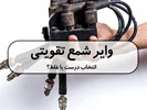 وایر شمع تقویتی انتخاب درست یا غلط؟